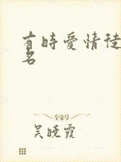 有时爱情徒有虚名