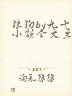 狼狗by九十千小说全文免费阅读无弹窗笔趣