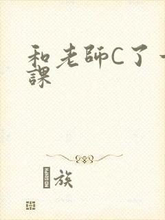 和老师C了一节课