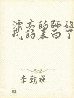 漂亮的师姐接受我的表白了