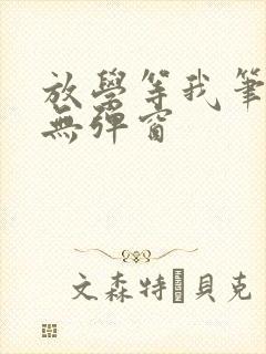 放学等我笔趣阁无弹窗