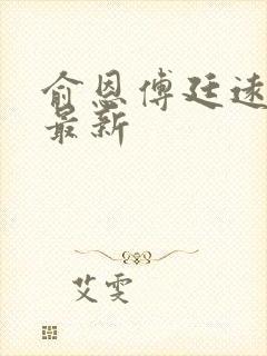 俞恩傅廷远免费最新