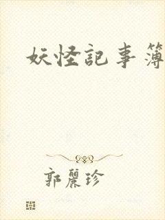 妖怪记事簿