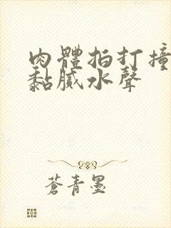 肉体拍打撞击出黏腻水声封面