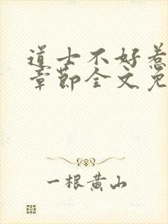 道士不好惹最新章节全文免费阅读封面