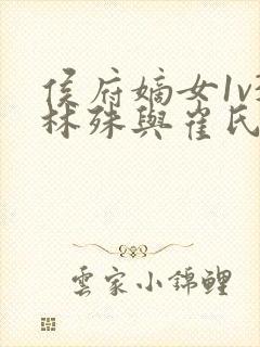 侯府嫡女1v3林殊与崔氏的小说