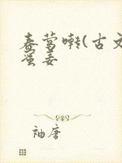 春莺啭(古文)蜜姜