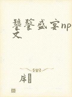 饕餮盛宴np全文封面