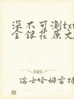 深不可测txt金银花原文免费阅读