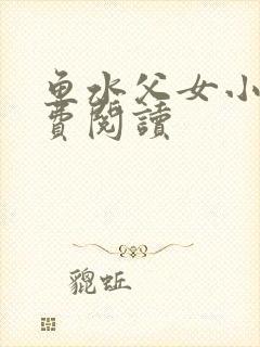 鱼水父女小说免费阅读