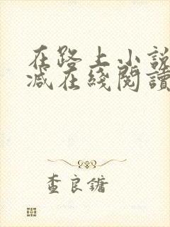 在路上小说无删减在线阅读全文