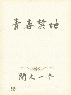 青春禁地