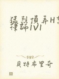 猛烈顶弄H禁欲律师1V1