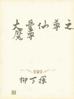 大爱仙尊之邪浮魔尊
