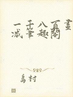 一千八百昼无删减笔趣阁