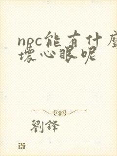 npc能有什么坏心眼呢封面