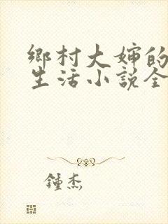 乡村大婶的幸福生活小说全文阅读