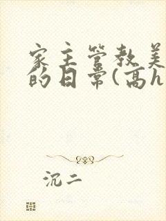 家主管教美人们的日常(高h np)