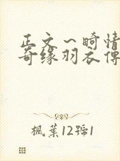 正文～畸情内裤奇缘羽衣传说