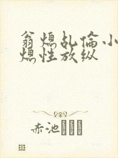 翁熄乩伦小说翁熄性放纵