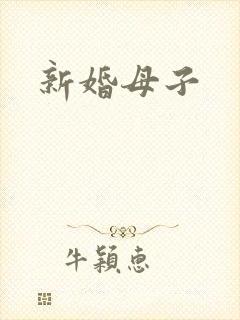 新婚母子