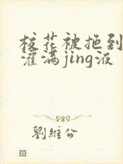 校花被拖到公厕灌满jing液