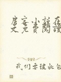 房客小说在线全文免费阅读笔趣阁无弹窗