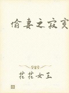 偷妻之寂寞难奈