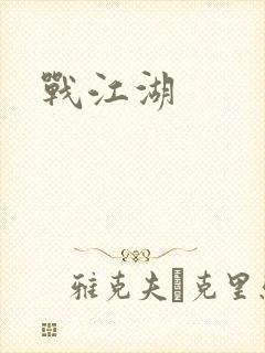 战江湖