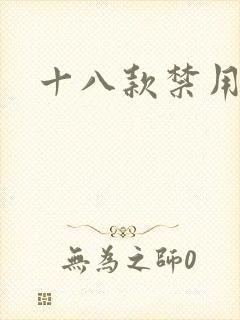 十八款禁用看奶