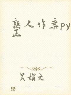 熟人作案py转正