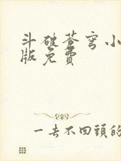 斗破苍穹小说正版免费
