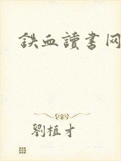 铁血读书网