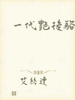 一代艳后骆冰封面