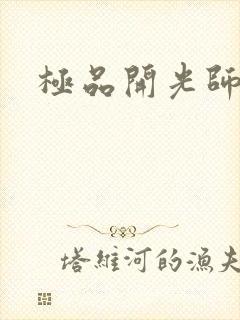 极品开光师