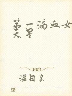 第一滴血女版满天星