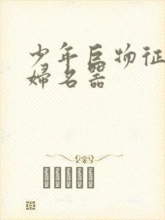 少年巨物征服美妇名器