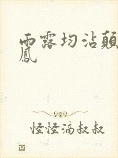 雨露均沾颠鸾倒凤封面