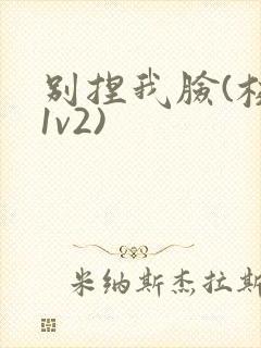 别捏我脸(校园1v2)封面