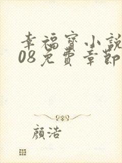 幸福宝小说8008免费章节排行