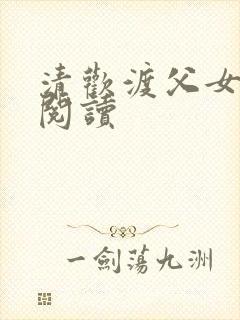 清欢渡父女免费阅读