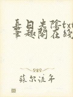 长日光阴txt笔趣阁在线阅读封面