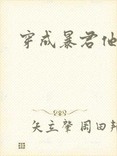 穿成暴君他前妻封面