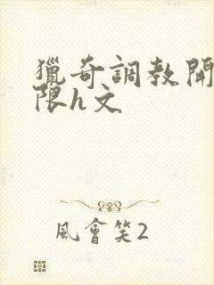 猎奇调教开发极限h文封面