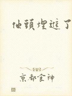 他头埋进了花蕊