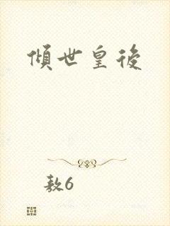 倾世皇后封面