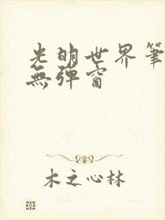 光明世界笔趣阁无弹窗