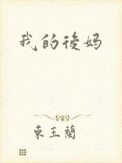 我的后妈封面