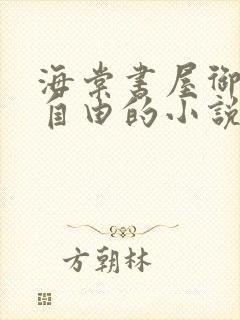 海棠书屋御宅屋自由的小说阅读网