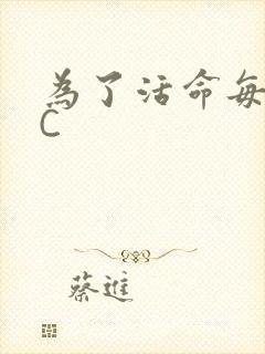 为了活命每天求C